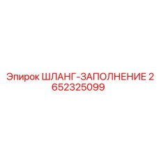 2652325099 ШЛАНГ-ЗАПОЛНЕНИЕ Epiroc