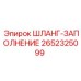 2652325099 ШЛАНГ-ЗАПОЛНЕНИЕ Epiroc