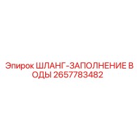 2657783482 ШЛАНГ-ЗАПОЛНЕНИЕ ВОДЫ Epiroc