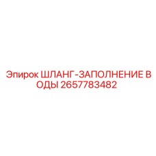 2657783482 ШЛАНГ-ЗАПОЛНЕНИЕ ВОДЫ Epiroc