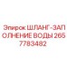 2657783482 ШЛАНГ-ЗАПОЛНЕНИЕ ВОДЫ Epiroc