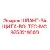 9753219606 ШЛАНГ-ЗАЩИТА-BOLTEC-MC Epiroc