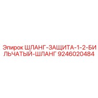9246020484 ШЛАНГ-ЗАЩИТА-1-2-БИЛЬЧАТЫЙ-ШЛАНГ Epiroc