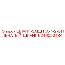 9246020484 ШЛАНГ-ЗАЩИТА-1-2-БИЛЬЧАТЫЙ-ШЛАНГ Epiroc