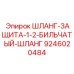 9246020484 ШЛАНГ-ЗАЩИТА-1-2-БИЛЬЧАТЫЙ-ШЛАНГ Epiroc