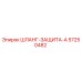 57250482 ШЛАНГ-ЗАЩИТА-A Epiroc