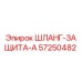57250482 ШЛАНГ-ЗАЩИТА-A Epiroc