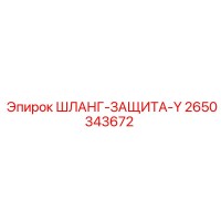 2650343672 ШЛАНГ-ЗАЩИТА-Y Epiroc