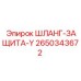 2650343672 ШЛАНГ-ЗАЩИТА-Y Epiroc