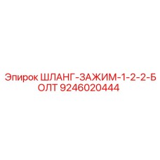 9246020444 ШЛАНГ-ЗАЖИМ-1-2-2-БОЛТ Epiroc