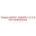 9246020444 ШЛАНГ-ЗАЖИМ-1-2-2-БОЛТ Epiroc