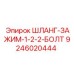 9246020444 ШЛАНГ-ЗАЖИМ-1-2-2-БОЛТ Epiroc
