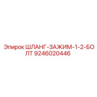 9246020446 ШЛАНГ-ЗАЖИМ-1-2-БОЛТ Epiroc