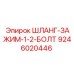 9246020446 ШЛАНГ-ЗАЖИМ-1-2-БОЛТ Epiroc