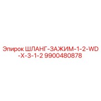 9900480878 ШЛАНГ-ЗАЖИМ-1-2-WD-X-3-1-2 Epiroc