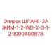 9900480878 ШЛАНГ-ЗАЖИМ-1-2-WD-X-3-1-2 Epiroc
