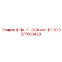 3377000428 ШЛАНГ-ЗАЖИМ-13-20 Epiroc