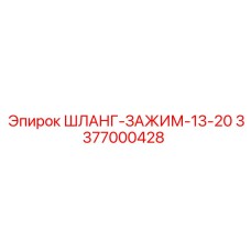 3377000428 ШЛАНГ-ЗАЖИМ-13-20 Epiroc