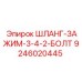 9246020445 ШЛАНГ-ЗАЖИМ-3-4-2-БОЛТ Epiroc