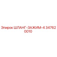 347620010 ШЛАНГ-ЗАЖИМ-4 Epiroc