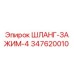 Зажим шланга 347620010 для буровых установок Epiroc