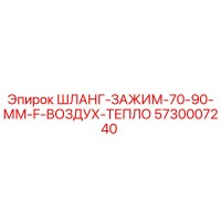 5730007240 ШЛАНГ-ЗАЖИМ-70-90-ММ-F-ВОЗДУХ-ТЕПЛО Epiroc
