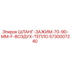 5730007240 ШЛАНГ-ЗАЖИМ-70-90-ММ-F-ВОЗДУХ-ТЕПЛО Epiroc