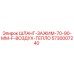 5730007240 ШЛАНГ-ЗАЖИМ-70-90-ММ-F-ВОЗДУХ-ТЕПЛО Epiroc