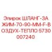 5730007240 ШЛАНГ-ЗАЖИМ-70-90-ММ-F-ВОЗДУХ-ТЕПЛО Epiroc