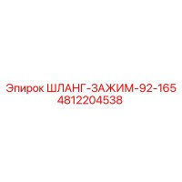 4812204538 ШЛАНГ-ЗАЖИМ-92-165 Epiroc