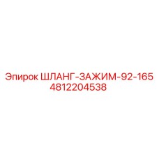 4812204538 ШЛАНГ-ЗАЖИМ-92-165 Epiroc