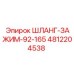 4812204538 ШЛАНГ-ЗАЖИМ-92-165 Epiroc