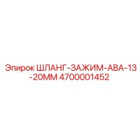 4700001452 ШЛАНГ-ЗАЖИМ-ABA-13-20MM Epiroc