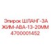 4700001452 ШЛАНГ-ЗАЖИМ-ABA-13-20MM Epiroc