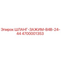 4700001353 ШЛАНГ-ЗАЖИМ-B4B-24-44 Epiroc