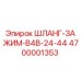 4700001353 ШЛАНГ-ЗАЖИМ-B4B-24-44 Epiroc