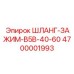 4700001993 ШЛАНГ-ЗАЖИМ-B5B-40-60 Epiroc