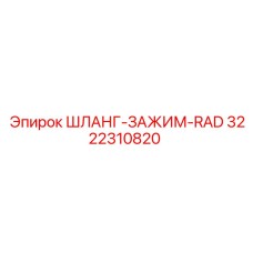 3222310820 ШЛАНГ-ЗАЖИМ-RAD Epiroc