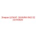 3222310820 ШЛАНГ-ЗАЖИМ-RAD Epiroc