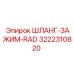 3222310820 ШЛАНГ-ЗАЖИМ-RAD Epiroc