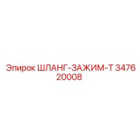 347620008 ШЛАНГ-ЗАЖИМ-T Epiroc