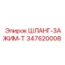 347620008 ШЛАНГ-ЗАЖИМ-T Epiroc