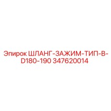 347620014 ШЛАНГ-ЗАЖИМ-ТИП-B-D180-190 Epiroc