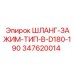 347620014 ШЛАНГ-ЗАЖИМ-ТИП-B-D180-190 Epiroc