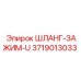 3719013033 ШЛАНГ-ЗАЖИМ-U Эпирок