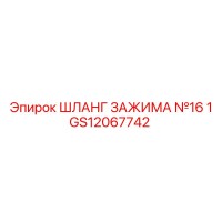 GS12067742 ШЛАНГ ЗАЖИМА №16 1 Epiroc
