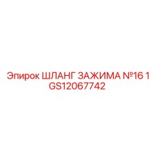 Гидравлический шланг диаметром 16 мм Epiroc