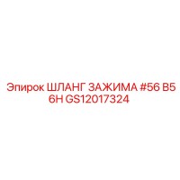 GS12017324 ШЛАНГ ЗАЖИМА #56 B56H Epiroc