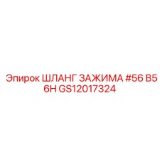 Шланг гидравлический Epiroc арт. GS12017324 диаметр 56мм
