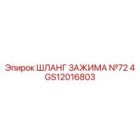 GS12016803 ШЛАНГ ЗАЖИМА №72 4 Epiroc